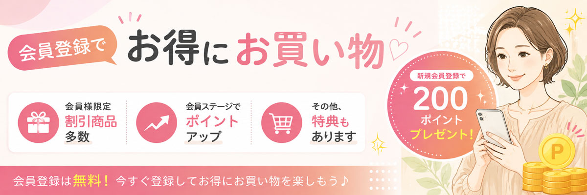 会員登録でお得にお買い物