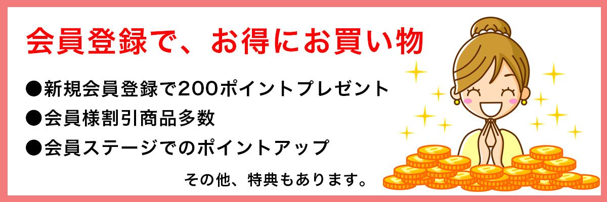 会員登録でお得にお買い物