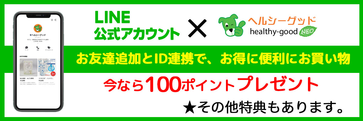 LINE　ID連携でお得にお買い物