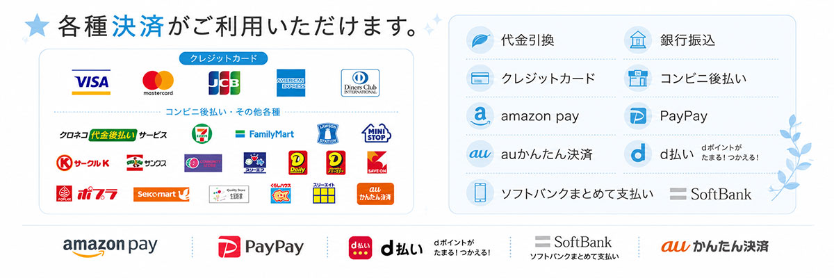 各種お支払い方法がご使用できます。