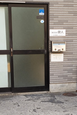 株式会社健人の外観写真1