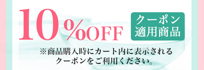 カラコン10％OFF