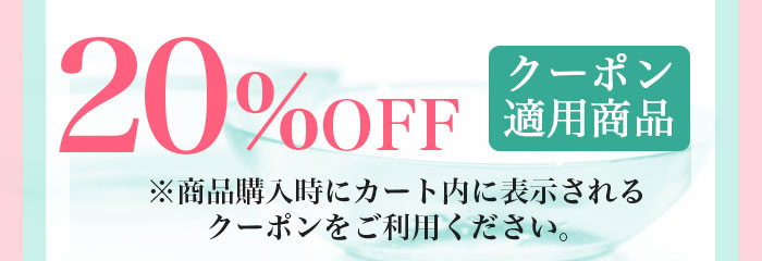 カラコン20％OFF