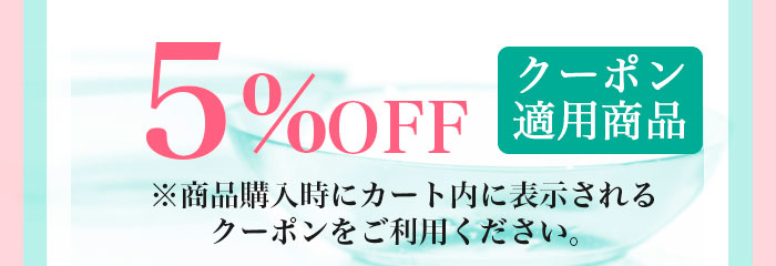 カラコン5％OFF