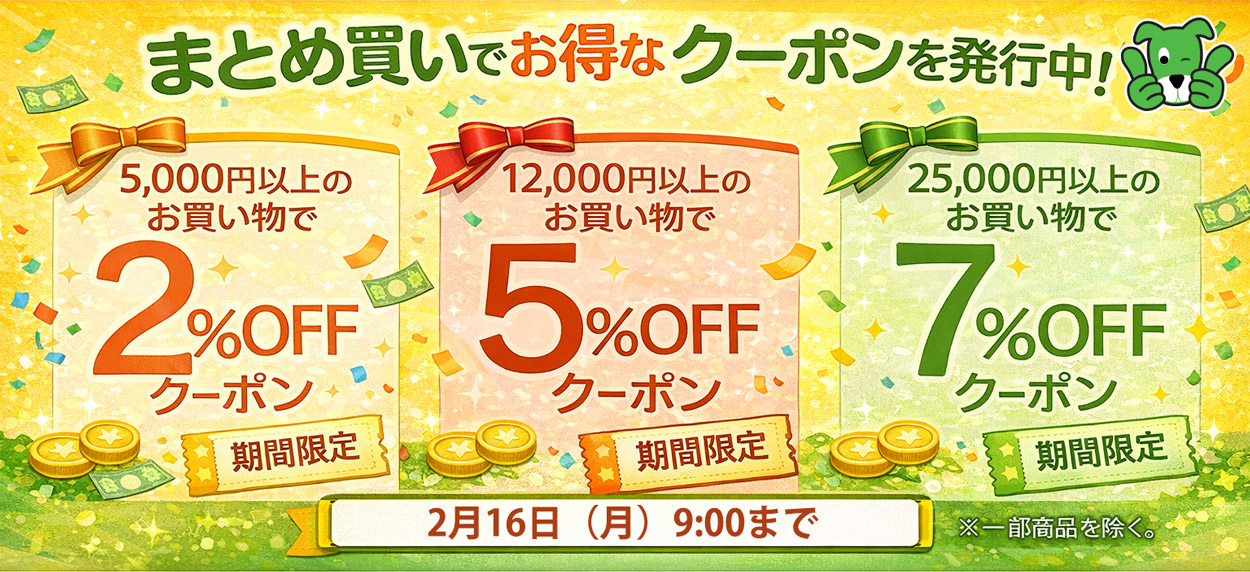 まとめ買いクーポン