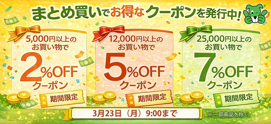 まとめ買いクーポン