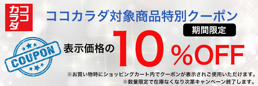 ココカラダ対象商品で使えるクーポン