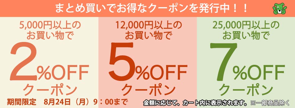 まとめ買いクーポン
