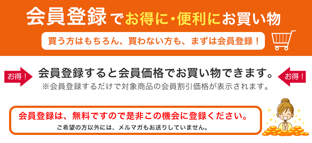 会員登録でお得に便利にお買い物