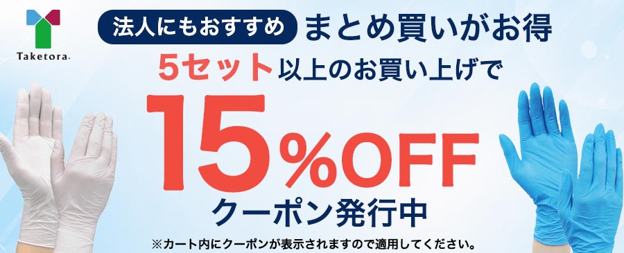 法人にもおすすめの　ニトリルまとめ買いクーポン