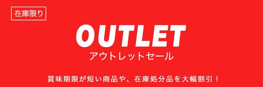 ヘルシーグッドのアウトレットセール