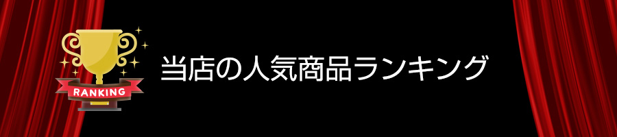 当店の人気商品ランキング