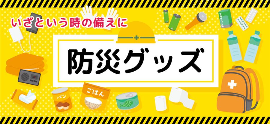 防災グッズ特集各種取り揃えております。　トイレ・衛生関連用品、住環境・設備保護用品、水関連グッズ、土のう・止水・浸水対策、非常食・食器関連、防寒・保温・寝具類、防災セット、防災衣類・シューズなど