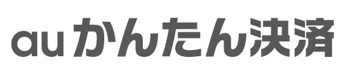 auかんたん決済
