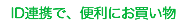 LINE ID連携でお買い物が便利に