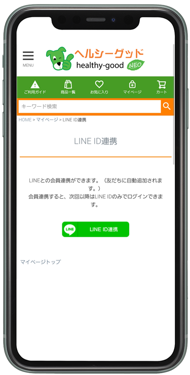 LINE ID連携を行ってください