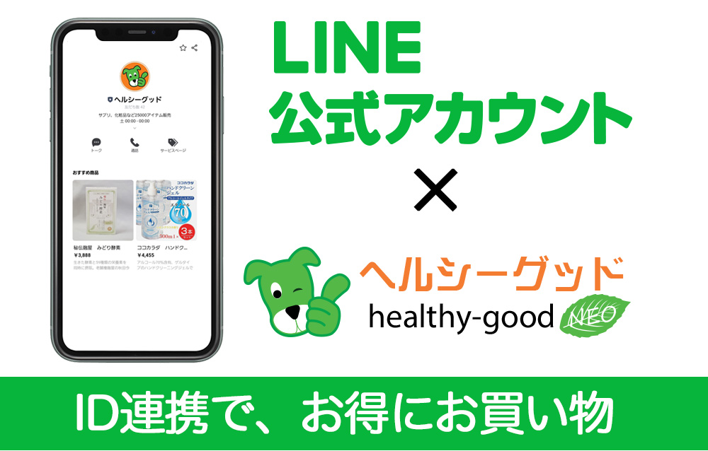 LINE公式アカウント連携でお買い得