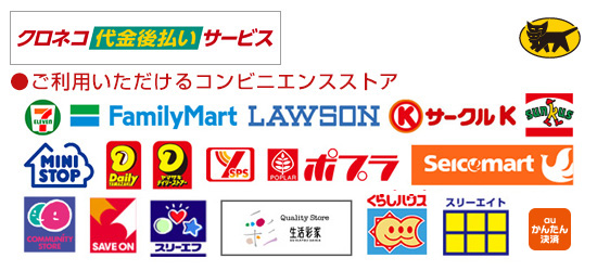 ヤマトコンビニ後払い