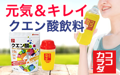 ココカラダ　クエン酸粉末ドリンク