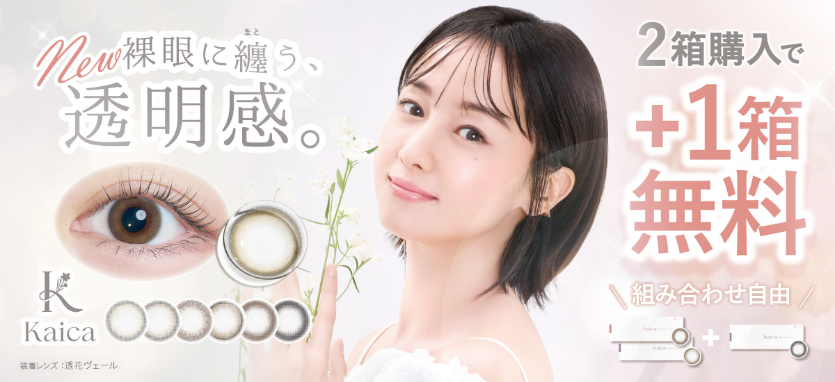 沢尻エリカの大人カラコン　カイカ(kaica)新登場！