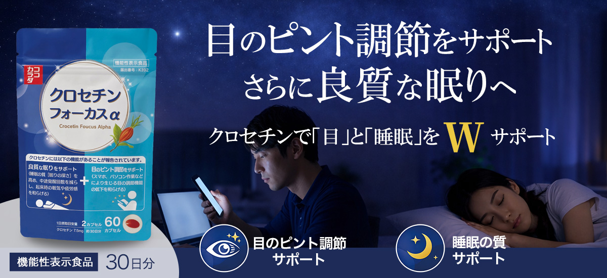 ココカラダ クロセチンフォーカスα 30日分 (60カプセル) 機能性表示食品 ※目のピント調節 睡眠の質 Wサポート サプリ [睡眠サプリ/目サプリ] 