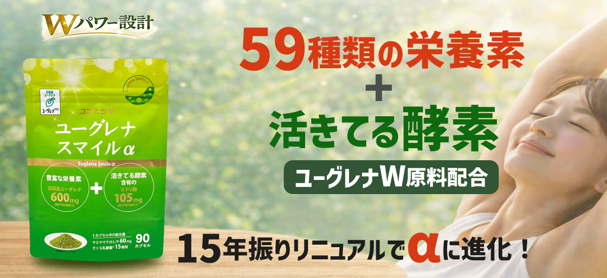 ユーグレナスマイルα　59種類の栄養素と活きてる酵素を同時に補給できる