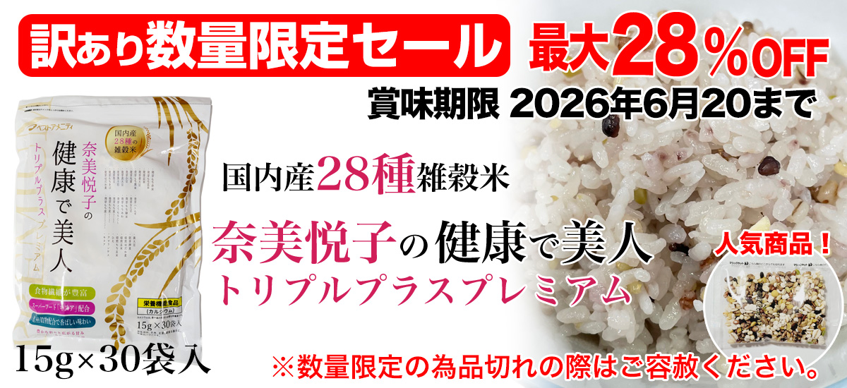 奈美悦子の健康で美人　国内産28種雑穀米　訳ありセール中