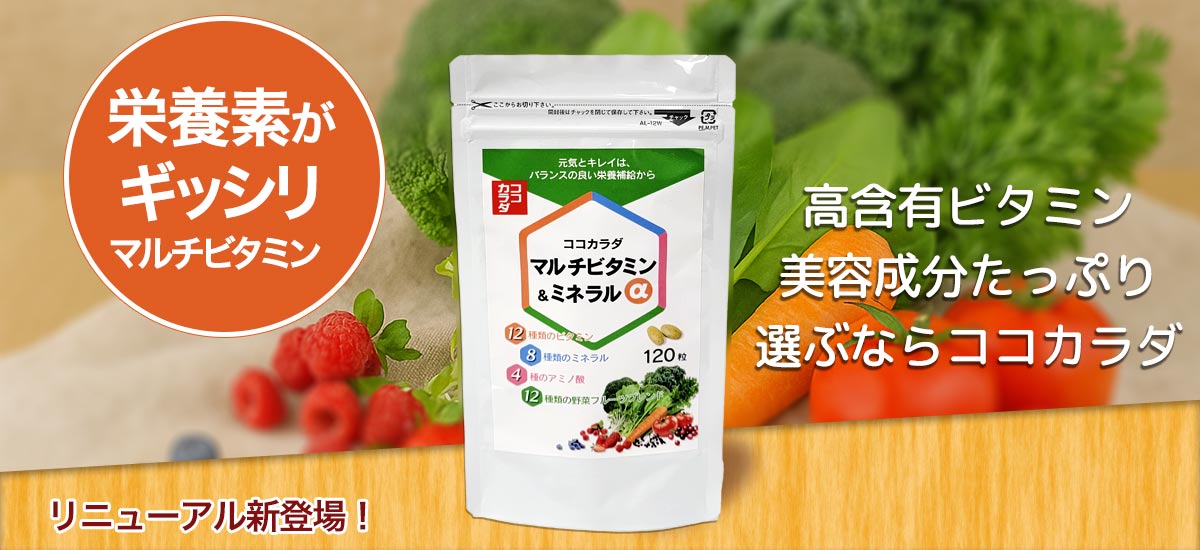 ココカラダ NEW マルチビタミン・ミネラルα 120粒