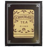 カリス　ハーブティー　ティーバッグ　香りの紅茶　チョコレート　1.5g×10包　(品番：2938)　【カリス成城】1