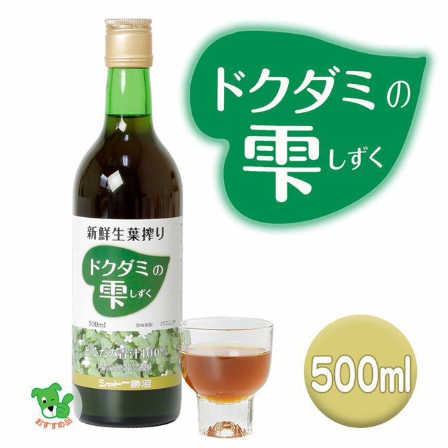 どくだみの雫 500ml - シャトー勝沼 【ヘルシーグッド本店】
