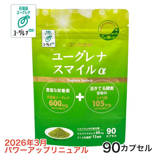 ユーグレナ　スマイル　90粒　【コーワリミテッド】  [石垣島ユーグレナ]