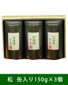 宝寿茶　松セット　茶缶入り　150g×3個入　【宝寿園】1