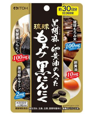 黒胡麻・卵黄油の入った琉球もろみ黒にんにく 　90粒　【井藤漢方製薬】1