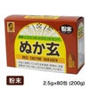 ぬか玄 粉末　200g（2.5g×80包）　【健康フーズ】1