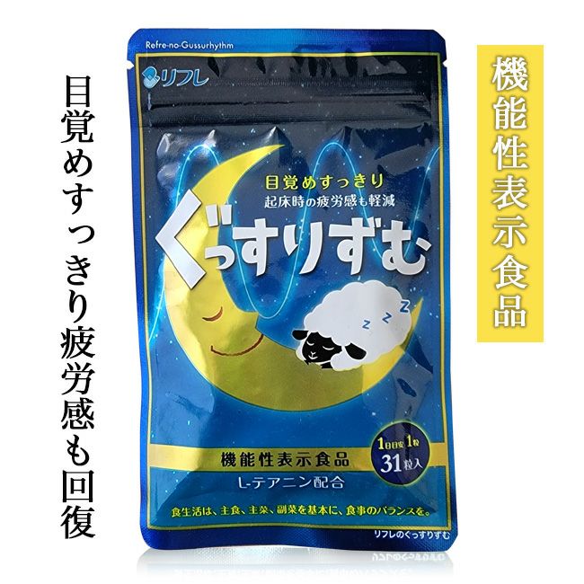 リフレのぐっすりずむ 347mg×31粒 [機能性表示食品] - リフレ [睡眠