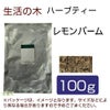生活の木　ハーブティー　レモンバーム　100g　【生活の木】1