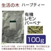 生活の木　ハーブティー　有機レモンバーベナ　100g　【生活の木】1