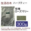 生活の木　ハーブティー　有機ローズマリー　300g　【生活の木】1