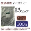 生活の木　ハーブティー　有機ローズヒップ　300g　【生活の木】1