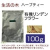 生活の木　ハーブティー　有機リンデンフラワー　100g　【生活の木】1