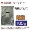 生活の木　ハーブティー　有機リコリス　100g　【生活の木】1