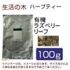 生活の木　ハーブティー　有機ラズベリーリーフ　100g　【生活の木】1