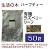 生活の木　ハーブティー　有機ラズベリーリーフ　50g　【生活の木】1