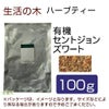 生活の木　ハーブティー　有機セントジョンズワート　100g　【生活の木】1
