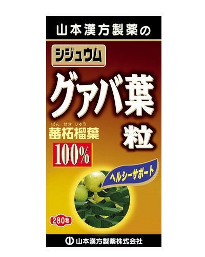 グァバ葉粒100％　280粒　【山本漢方製薬】1