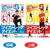 ツイストレッチダイエットDVD　初級/上級セット 【フュービック】1