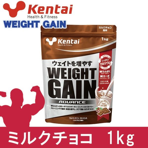 ケンタイ ウエイトゲインアドバンス ミルクチョコ風味 1kg - 健康体力