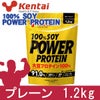 ケンタイ　100％ソイパワープロテイン　プレーンタイプ　1.2kg　【健康体力研究所】1
