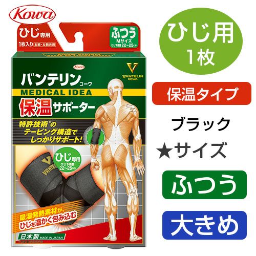 バンテリンサポーター　保温サポーター　ひじ用 【興和】1