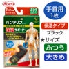 バンテリンサポーター　保温サポーター　手首用 【興和】1
